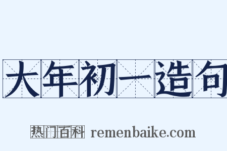 大年初一造句是什么意思的图片